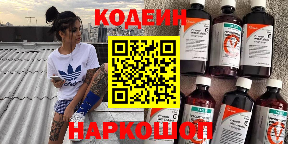 Кодеин Purple Drank  Вход с VPN  Новоалтайск 