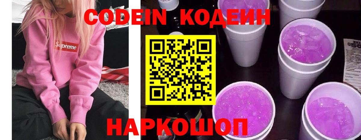 Кодеин Purple Drank Новоалтайск